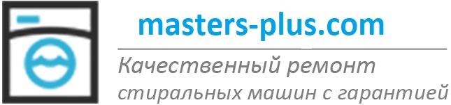 ремонт стиральной машины